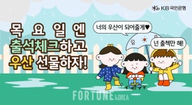 KB국민은행 리브넥스트 출석체크만 해도 우산 기부