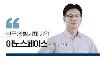 [SPACE&YOU | '글로벌 도전장' 내민 한국 우주 스타트업②] 김수종 이노스페이스 대표