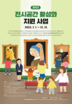 한국문화예술회관연합회, ‘2023년 전시공간 활성화 지원 사업’ 공모