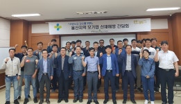울산지역 40개 기업 안전관리 우수사례 공유