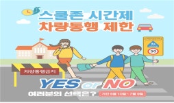 부산, 스쿨존 시간제 차량통행 제한 투표에 시민 80% 찬성