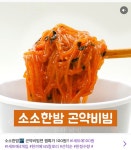 잼특가 100원, 다이어트에 제격인 145 칼로리…객관적인 곤약비빔면 맛은?