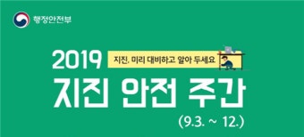 행안부, 3~12일 '지진 안전주간' 운영