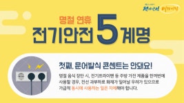 전기안전공사, 설 앞두고 특별 안전관리