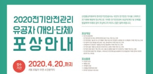 전기안전공사, 전기안전관리 유공자 공모