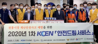 한국남동발전, 전통시장 재난안전사고 예방활동
