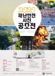 행안부, 재난안전 사진·포스터 공모로 안전의식 높인다