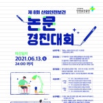 안전보건공단, 논문 경진대회 개최… 총 상금 1150만원