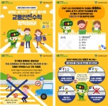 도로교통공단-서울시교육청, 어린이 교통안전수칙 공동 제작·배포