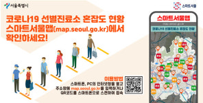 서울시, 선별진료소 대기시간 온라인 확인하는 스마트서울맵 운영
