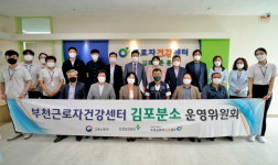 부천 근로자건강센터 김포분소, 2021년 하반기 운영위원회 개최