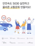 한국교통안전공단, 안전속도 5030 실천하고 기부도 하세요