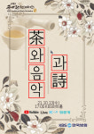 KBS국악관현악단, 10월 감사음악회 가을, 차(茶)와 음악과 시 13일 공연