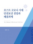 (주)원일환경안전연구원-중복 | 안전보건공단, 포스트코로나 시대 대비 연구 방향 설정