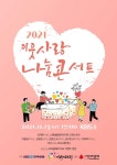 KBS-나눔국민운동본부, 2021 이웃사랑 나눔콘서트 오는 13일 개최