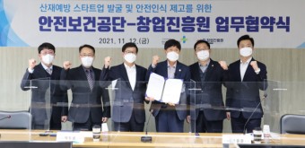 안전보건공단-창업진흥원, 산재예방 스타트업 발굴 업무협약