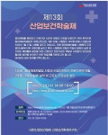 대한산업보건협회, 제13회 산업보건학술제 개최