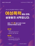 여성폭력 없는 인천, 성 평등의 시작입니다