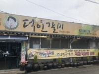 담양군 덕인갈비, 지역복지시설에 꾸준히 후원물품 전달