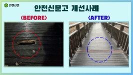 안전신문고 개선사례 1555