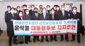 산업안전보건 관련 10개 학회·협회 3400명 윤석열 지지