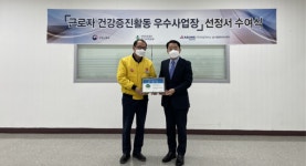 (주)동원홈푸드다이소남사허브센터 | ㈜아성다이소 남사물류허브센터, 건강증진 우수사업장 선정