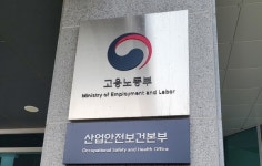 고용노동부, 중대재해처벌법 시행이후 20건 입건