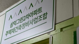 삼익그린2차조합, 정비업계 전문가 초청 비대면 주민설명회 개최