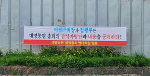 원주 대명농원 개발사업 두고 정기총회 정족수 조작 의혹 주장