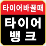 타이어뱅크, 대리점들에 감가손실액 떠넘겨