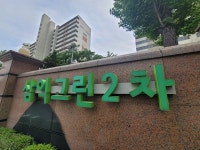 강동구 명일동 삼익그린2차, 재건축 앞두고 수선 추진 논란