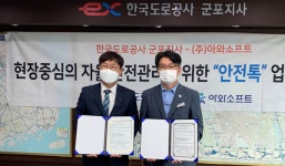 아와소프트-한국도로공사 군포지사, 현장중심의 자율 안전관리 시스템 구축 MOU 체결