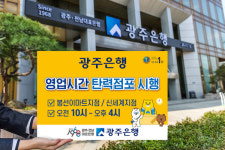 광주은행, 봉선이마트·신세계지점 영업시간 탄력점포로 운영