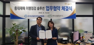 한국기술안전-한국산업안전보건개발원, 중대재해예방 솔루션 보급 위한 MOU 체결