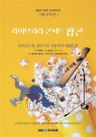 KBS국악관현악단, 라이브러리 콘서트 팝콘 30일 KBS홀 개최