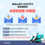 대한산업보건협회, 배달노동자 건강지키기 캠페인 실시