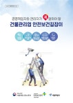 안전보건공단 서울광역본부, 건물관리업 안전보건길잡이 배포