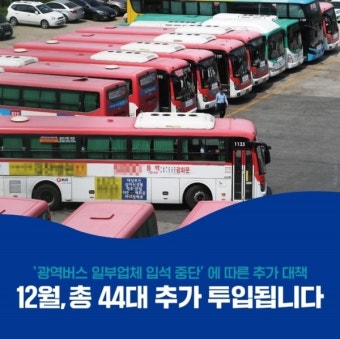 김동연 경기지사, 5일 전세버스 추가 투입... 