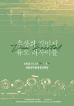 플루트 추상희·가야금 김민지 듀오 리사이틀 공연