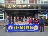 목포경찰서, 전·의경회 설명절 맞아  사회적 약자 위문활동