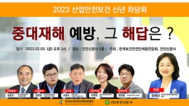한보총-안전신문사, 2023 산업안전보건 신년 좌담회 개최