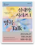 KBS국악관현악단, 4월 시청자 감사음악회 명곡 Talk+ 개최
