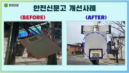 안전신문고 개선사례 1865