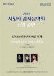 KBS교향악단, 6월 시청자 감사음악회 여름 향기 14일 개최