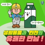 [카드뉴스] 일상 속 생활용품에 안전메시지가 담긴다면?