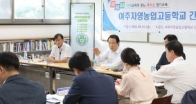 임태희 교육감, 여주자영농고-농업경영전문학교 발전방안 모색 간담회 개최