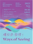 KBS국악관현악단, 정기연주회 새로운 물결: Ways of Seeing 14일 공연