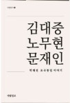 김대중 노무현 문재인 박해전 조국통일 이야기