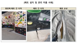 스포츠클라이밍 열풍 부는데… 실내 인공암벽장 안전관리 미흡
