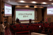 보건 분야 위험성평가 개선돼야… 제15회 산업보건학술제 개최